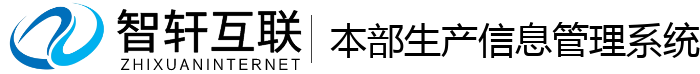 部生产管理系统